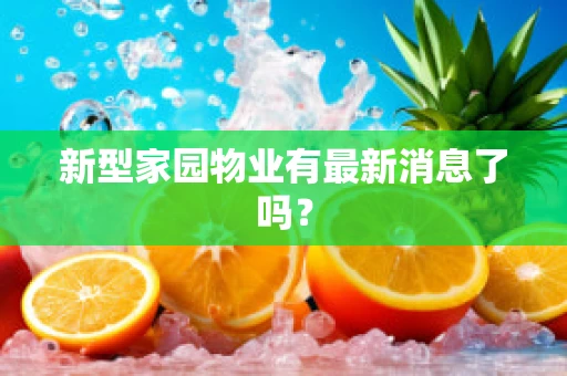 新型家园物业有最新消息了吗？