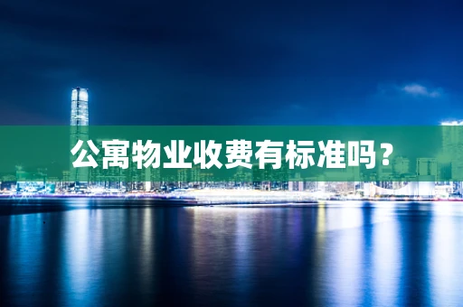 公寓物业收费有标准吗？