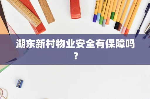 湖东新村物业安全有保障吗？
