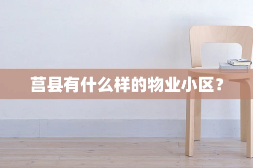 莒县有什么样的物业小区？