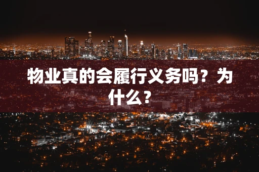 物业真的会履行义务吗？为什么？