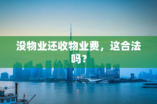 没物业还收物业费，这合法吗？