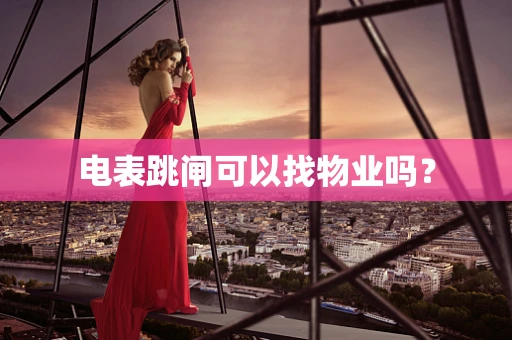 电表跳闸可以找物业吗？