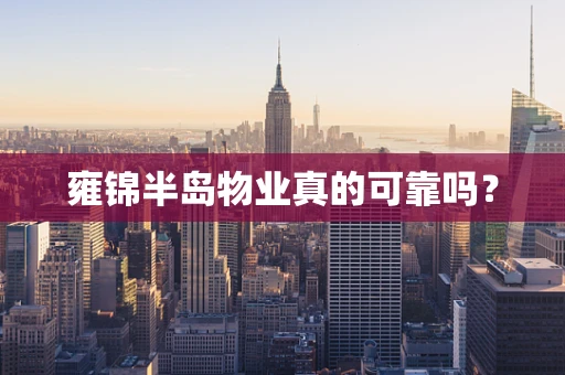 雍锦半岛物业真的可靠吗？