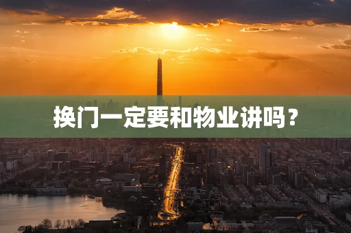 换门一定要和物业讲吗？