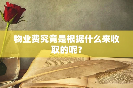 物业费究竟是根据什么来收取的呢？