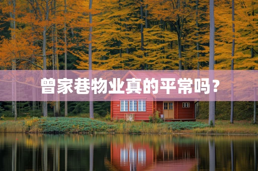 曾家巷物业真的平常吗？
