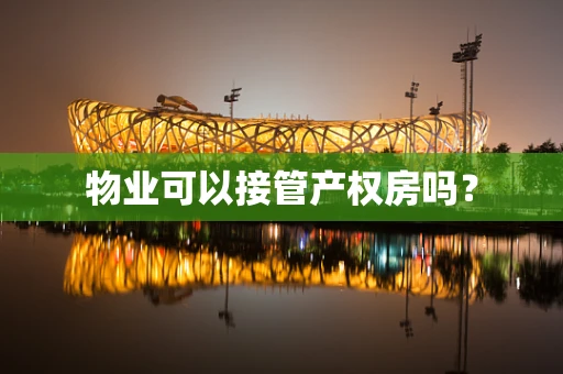 物业可以接管产权房吗？