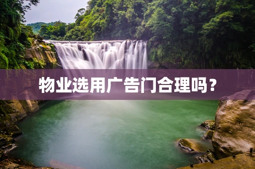 物业选用广告门合理吗？