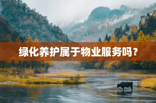 绿化养护属于物业服务吗？