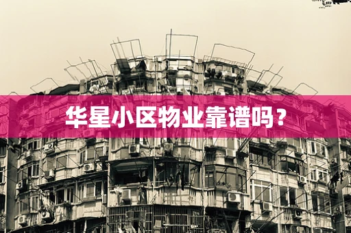 华星小区物业靠谱吗？