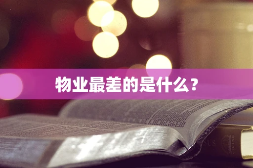 物业最差的是什么？