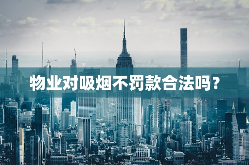 物业对吸烟不罚款合法吗？