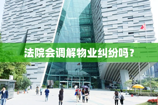 法院会调解物业纠纷吗？
