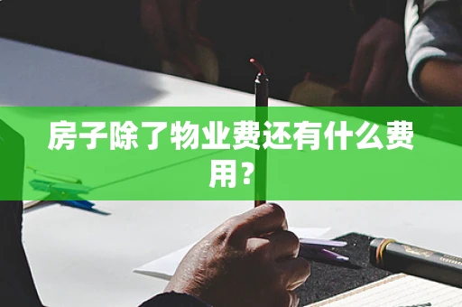 房子除了物业费还有什么费用？