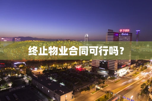 终止物业合同可行吗？