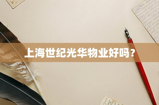 上海世纪光华物业好吗？