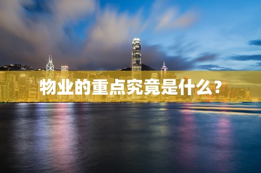 物业的重点究竟是什么？