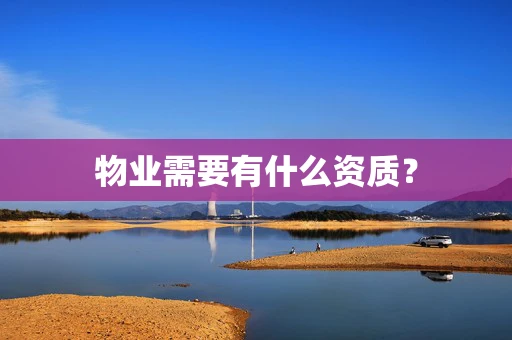 物业需要有什么资质？