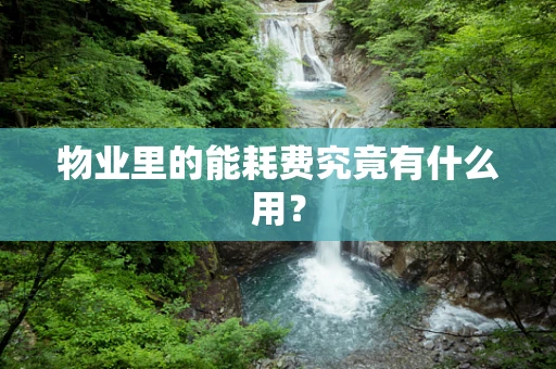 物业里的能耗费究竟有什么用？