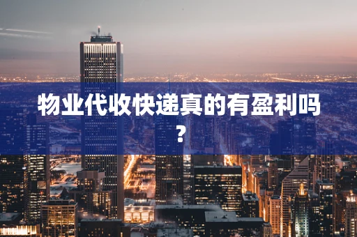 物业代收快递真的有盈利吗？