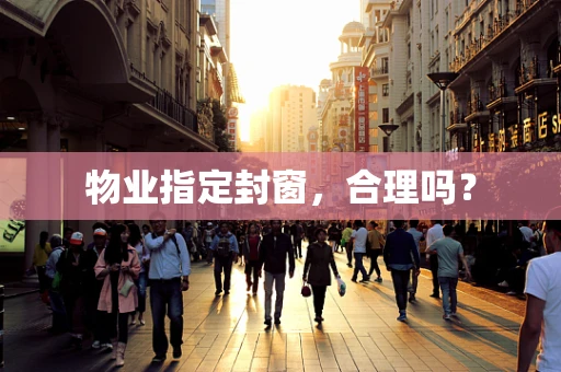 物业指定封窗，合理吗？
