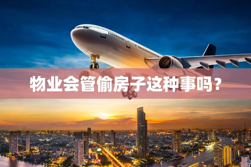 物业会管偷房子这种事吗？