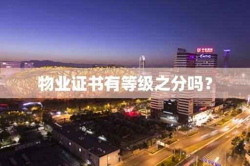 物业证书有等级之分吗？