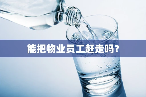 能把物业员工赶走吗？