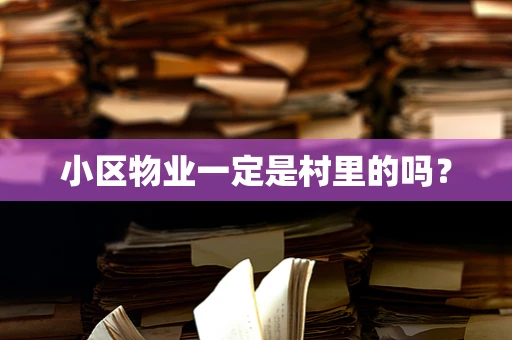 小区物业一定是村里的吗？