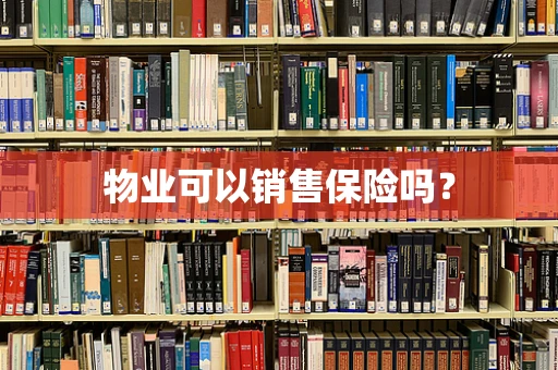物业可以销售保险吗？