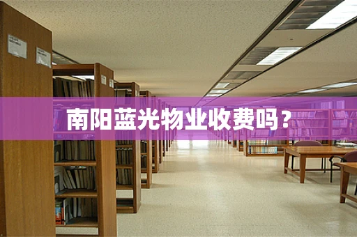 南阳蓝光物业收费吗？