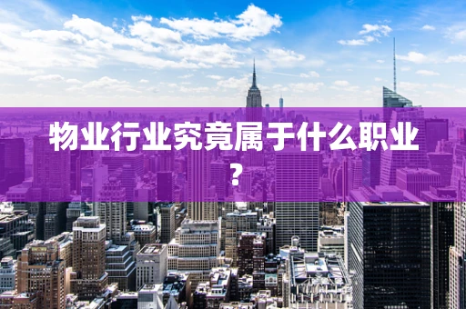 物业行业究竟属于什么职业？