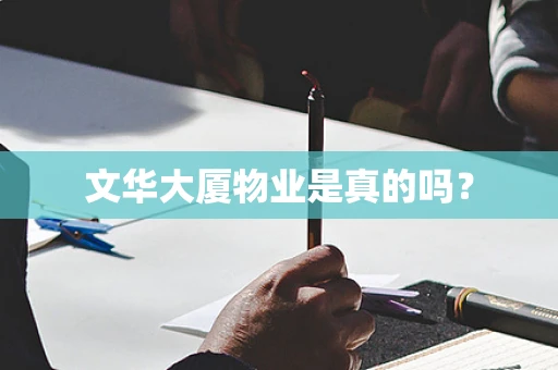 文华大厦物业是真的吗？