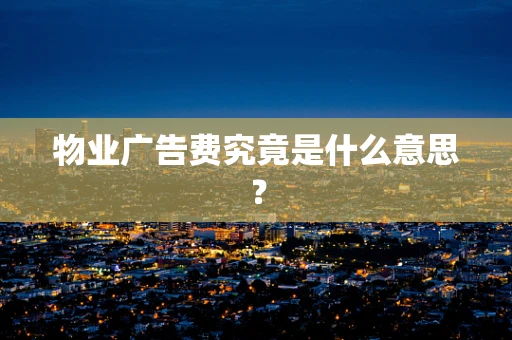 物业广告费究竟是什么意思？