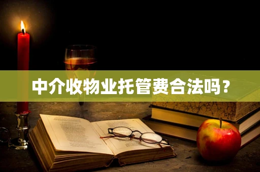 中介收物业托管费合法吗？