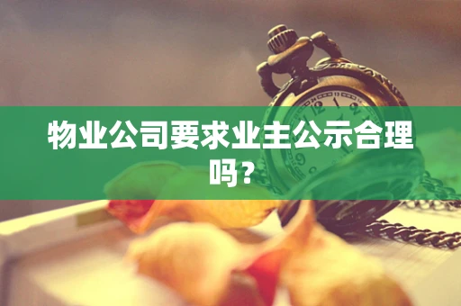 物业公司要求业主公示合理吗？