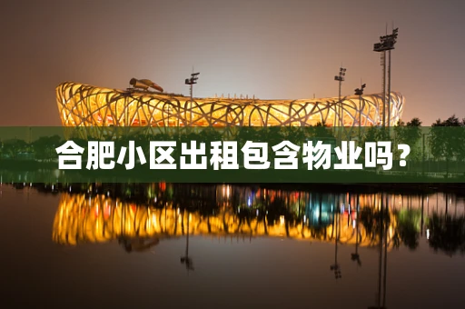 合肥小区出租包含物业吗？