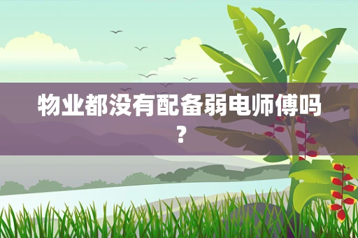 物业都没有配备弱电师傅吗？